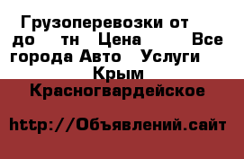 Грузоперевозки от 1,5 до 22 тн › Цена ­ 38 - Все города Авто » Услуги   . Крым,Красногвардейское